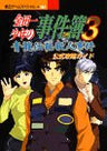 Kindaichi Case Files 3 Seiryu Densetsu Satsujinjiken Official Strategy Guide Book / Ps