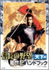 Nobunaga's Ambition Ranseiki Handbook Tenka Hen / Windows