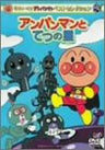 Soreike! Anpanman Best Selection - Anmanman to Tetsu no Hoshi