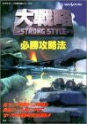 Daisenryaku Strong Style Victory Strategy Guide Book / Ss