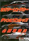 Sega Touring Car Championship Winner Strategy Guide Book / Ss