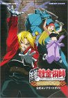 Fullmetal Alchemist: Sonata Of Memory Official Complete Guide Book / Gba