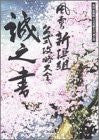 Fuun Shinseigumi Strategy Guide Book Makoto No Sho / Ps2