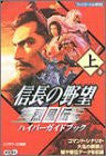 Nobunaga's Ambition Reppuuden Hyper Guide Book (Joukan) / Windows, Online Game