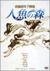 Rumiko Takahashi Gekijo: Ningyo No Mori DVD Box [Limited Edition]
