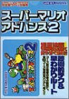 Super Mario World Super Mario Advance 2 Nintendo Official Strategy Guide Book / Gba