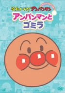 Soreike! Anpanman - Anpanman to Gomira