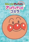 Soreike! Anpanman - Anpanman to Gomira