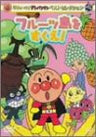 Soreike! Anpanman Best Selection - Fruits Tou wo Sukue!