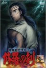 Mutsu Enmei-Ryuu Side Story - Age of the Shura Vol.3