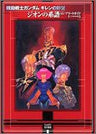 Gundam Gillen No Yabou Zeon No Keifu Complete Guide Book Ad2005 / Psp