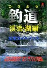 Tsuridou Keiryu, Mizuumi Edition Official Guide Book (Play Station Perfect Capture Series) / Ps