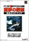 Doumu No Yabou F1 Gp Nippon No Chousen Complete Guide Book / Ps