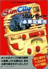 Sim City Victory Strategy Guide Book (Snes Perfect Capture Series) / Snes