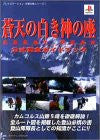 Seiten No Shiroki Kami No Za Great Peak Official Complete Guide Book / Ps