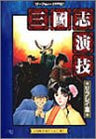 Sangokushi Engi Replay Game Book / Rpg