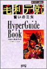 Mouri Motonari Chikai No Mitsuya Hyper Guide Book / Ps