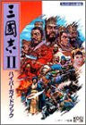 Romance Of The Three Kingdoms 2 Hyper Guide Book (Hyper Capture Series)