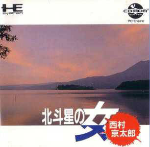 Nishimura Kyoutarou Mystery - Hokutosei no Onna