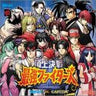 Choujou Kessen Saikyou Fighters SNK VS. CAPCOM