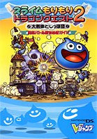 Dragon Warrior (Quest) Heroes: Rocket Slime Victory Guide Book / Ds