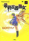 Saikano: The Last Love Song On This Little Planet Official Guide Book / Ps2