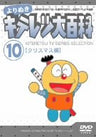 Yorinuki Kiteretsu Daihyakka Vol.10