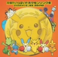 Genki!! Ippai!! Pokémon Song Collection 2005 Pokémon Battle Songs