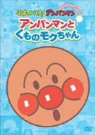 Soreike! Anpanman Pikapika Collection - Anpanman to Kumo no Mokuchan