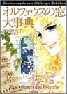 Orpheus No Mado   Encyclopedia   Rensai Kaishi 30th Anniversary