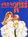 Kaoru Tada Artworks The Kissing Game Itazura Na Kiss Illustration Art Book