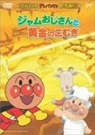 Soreike Anpanman The Best Jam Ojisan To Ougon No Komugi