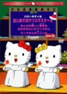 Sanrio Christmas Anime Series - Hello Kitty No Hajimete No Christmas Cake, Minna No Tanoshi Natsuyasumi, Okaze Wo Hiita Santa San, Santa San Ga Futari Ita
