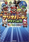 Mario Party Advance Perfect Guide Book / Ds