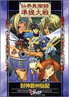 Senkai Ibunroku Juntei Taisen Senkaiden Houshin Engi Strategy Guide Book / Ps