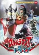 Ultraman Taro no Subete!