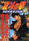 Fist Of The North Star Seikmatsu Kyuseishu Densetsu Strategy Guide Book / Ps