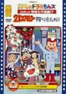 Dorami & Doraemons: Robot Gakko Nanafushigi / 21 Emon Uchu e Irasshai