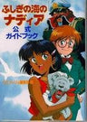 Nadia The Secret Of Blue Water Official Guide Book