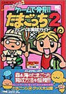Game De Hakken Tamagotchi 2 Kanpeki Ikusei Guide Book/ Gb