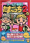 Game De Hakken Tamagotchi 2 Kanpeki Ikusei Guide Book/ Gb