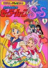 Sailor Moon Super S #1 Tv Anime Art Book Kodansha
