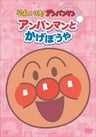 Soreike! Anpanman Pikapika Collection - Anpanman to Kageboya