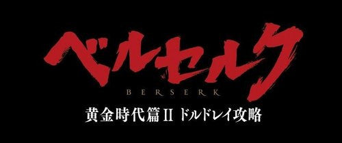 Berserk Golden Age Arc II: The Battle For Doldrey / Berserk Ogon Jidai-Hen II: Doldrey Koryaku