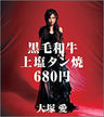 Kurogewagyuu Joushio Tan'yaki 680 Yens / Ai Otsuka [Limited Edition]