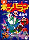 New Bomberman Encyclopedia Art Book (Korotan Novel)