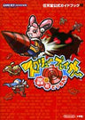 Screw Breaker Go Shin Dorirurero Wonder Life Special Nintendo Official Guide Book / Gba