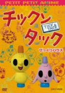 NHK puchi pichi animetion Chikkun Takkun - Bikkuri House