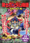 Sd Gundam Gaiden Knight Gundam Monogatari Densetsu No Kyojin Hen Manga Japanese