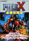 F Zero X Victory Strategy Guide Book (Nintendo64 Perfect Capture Series) / N64